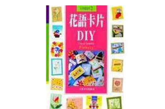 花語卡片DIY-卡片風情系列2