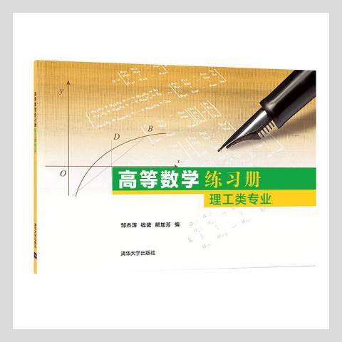 高等數學練習冊：理工類專業