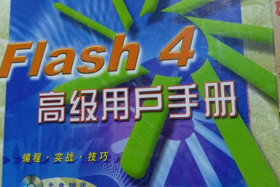 Flash 4高級用戶手冊