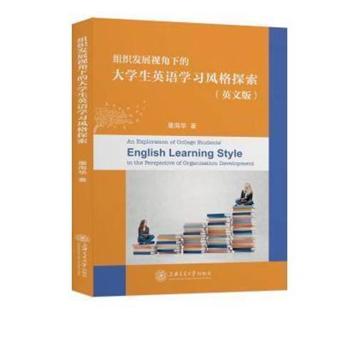 組織發展視角下的大學生英語學習風格探索