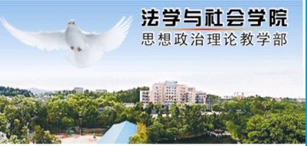 綿陽師範學院法學與社會學院