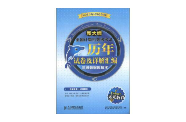 全國計算機等級考歷年試卷及詳解彙編三級資料庫技術