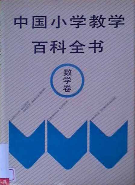 中國國小教學百科全書數學卷