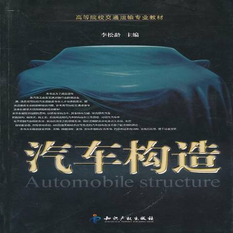 汽車構造(2010年智慧財產權出版社出版的圖書)