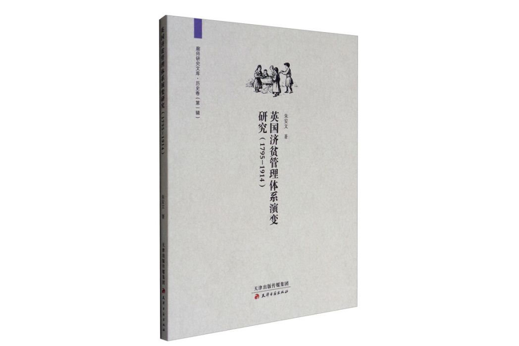 英國濟貧管理體系演變研究(1795-1914)