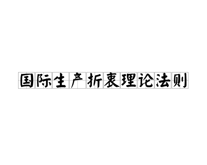 國際生產折衷理論法則