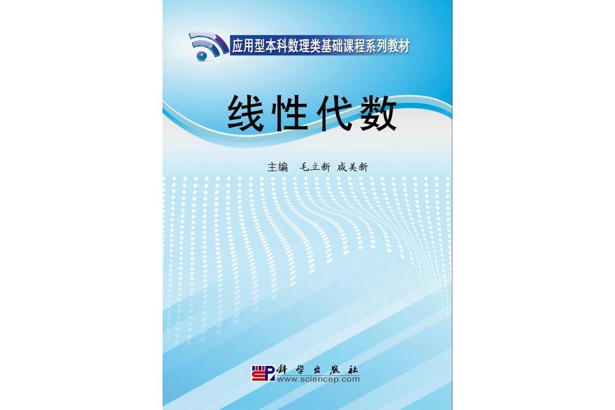 線性代數(2010年7月科學出版社出版的圖書)