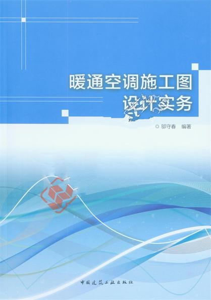 暖通空調施工圖設計實務