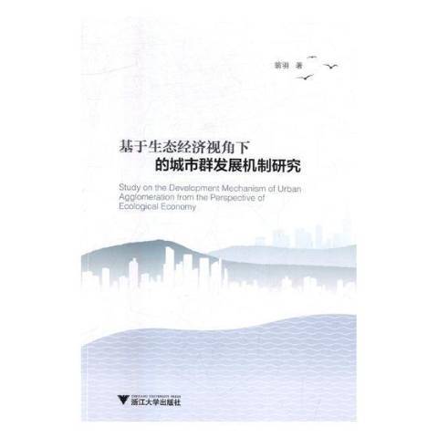 基於生態經濟視角下的城市群發展機制研究(2018年浙江大學出版社出版的圖書)