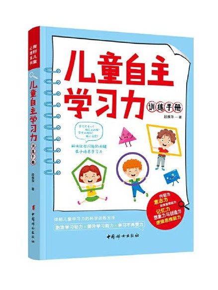 兒童自主學習力訓練手冊