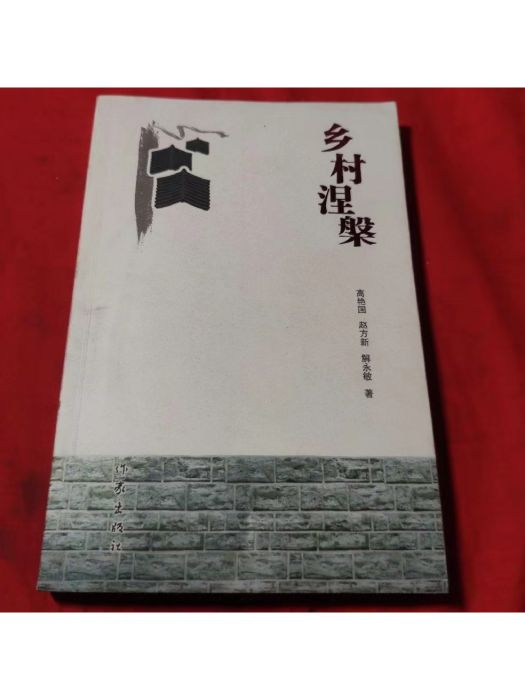 鄉村涅槃：山東省齊河縣農村社區建設紀實