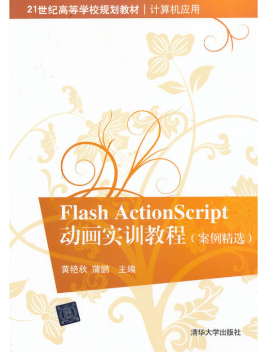 Flash ActionScript 動畫實訓教程（案例精選）