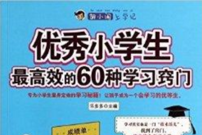 優秀小學生最高效的60種學習竅門