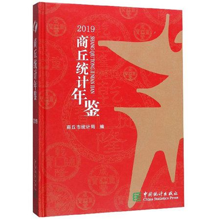 商丘統計年鑑(2019)