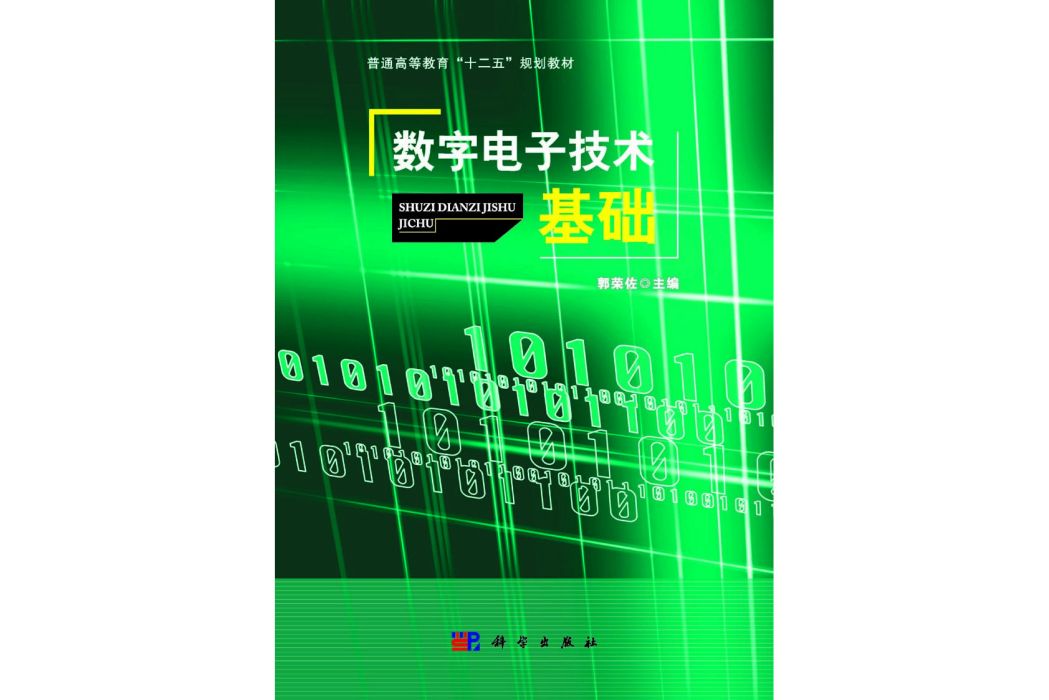 數字電子技術基礎(2014年8月科學出版社出版的圖書)