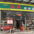 和聯便利店