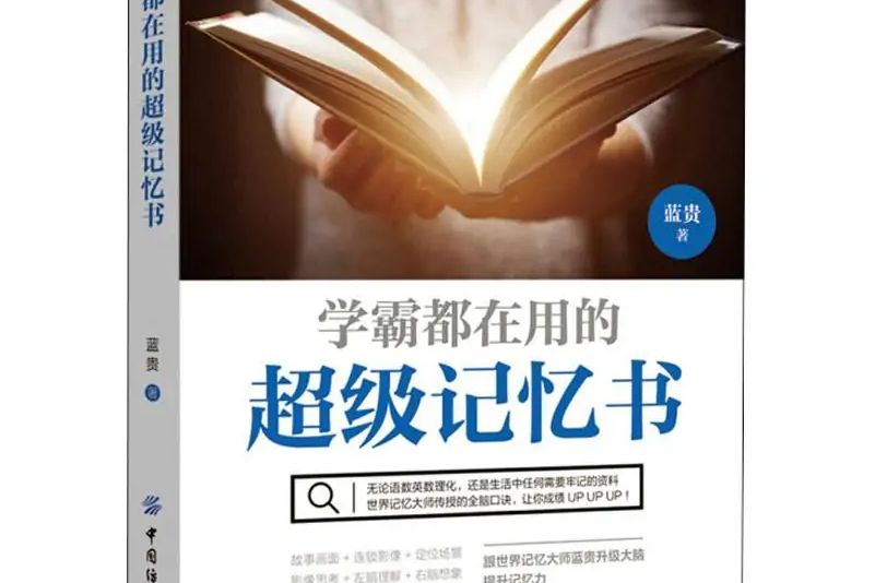 學霸都在用的超級記憶書