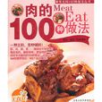 肉的100種做法