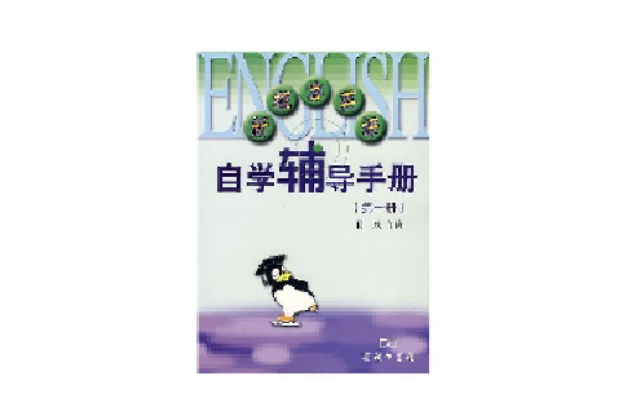 新概念英語自學輔導手冊（第一冊）