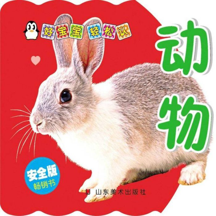 好寶寶輕鬆認：動物（安全版）