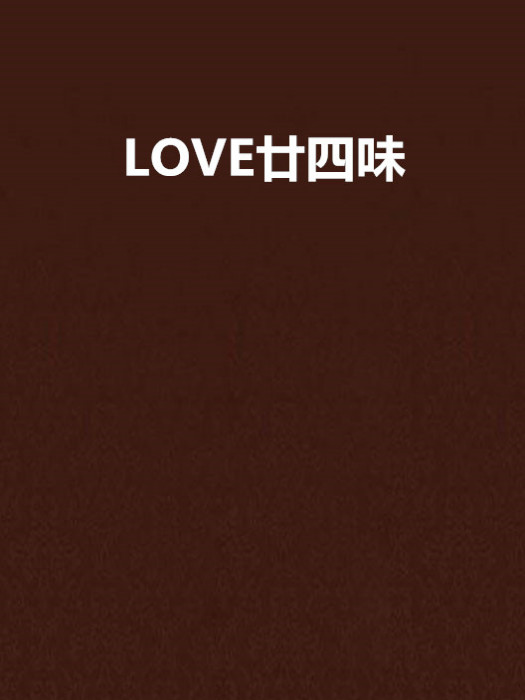 LOVE廿四味