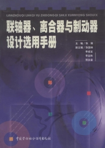 聯軸器、離合器與制動器設計選用手冊