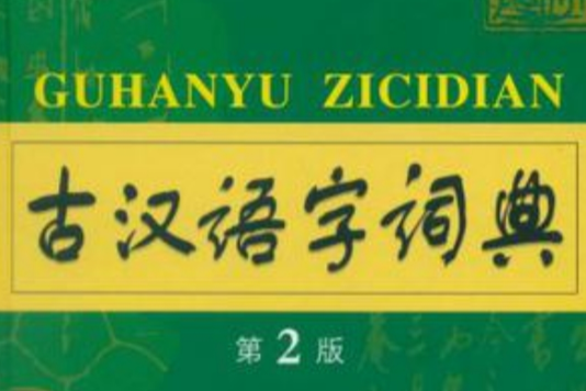 古漢語字詞典