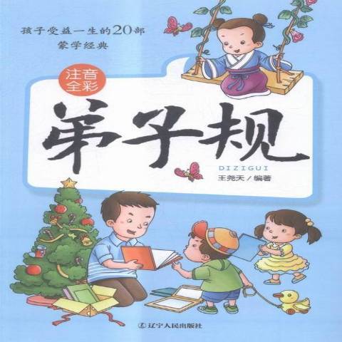 弟子規(2016年遼寧人民出版社出版的圖書)