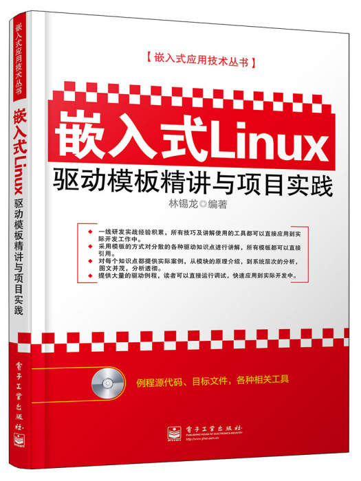 嵌入式Linux驅動模板精講與項目實踐