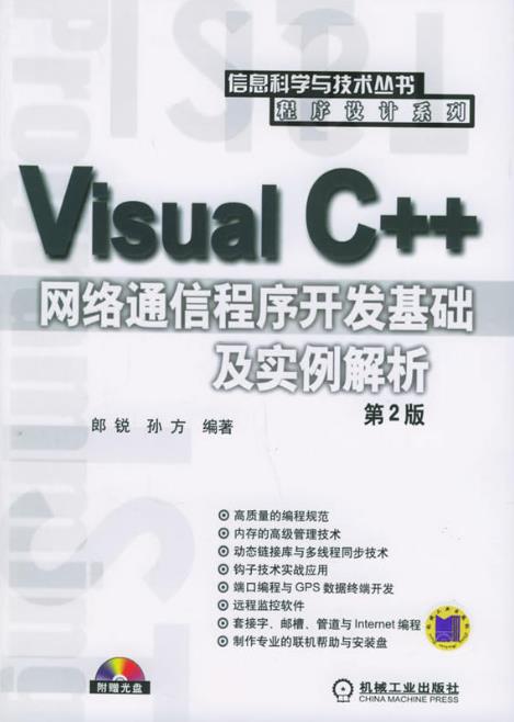 Visual C++網路通信程式開發基礎及實例解析