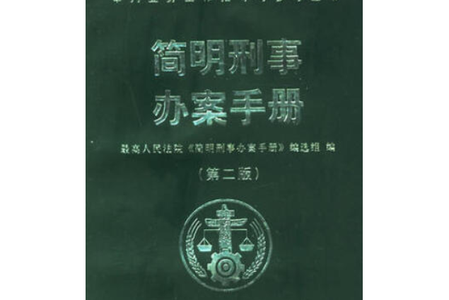 簡明刑事辦案手冊(2008年人民法院出版社出版的圖書)