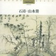 石濤·山水冊