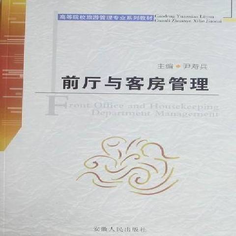 前廳與客房管理(2009年安徽人民出版社出版的圖書)