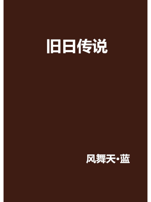 舊日傳說(風舞天·藍創作的玄幻類網路小說)