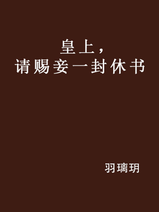 皇上，請賜妾一封休書