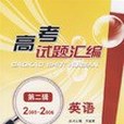 高考試題彙編英語第二輯 2005～2006