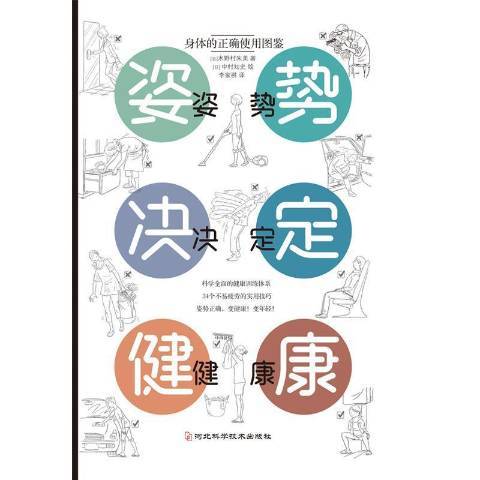 姿勢決定健康(2021年河北科學技術出版社出版的圖書)