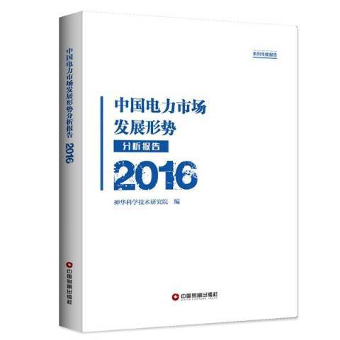 中國電力市場發展形勢分析報告：2016