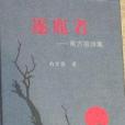 逐鹿者(2006年華齡出版社出版的圖書)