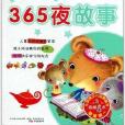 小笨熊啟蒙必讀叢書：365夜故事