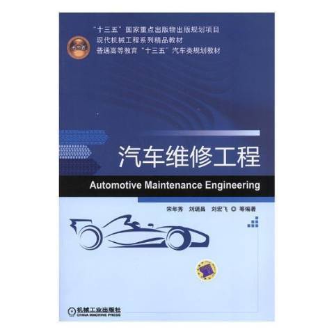 汽車維修工程(2018年機械工業出版社出版的圖書)