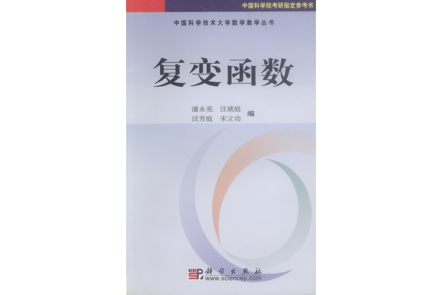 複變函數(2004年科學出版社出版的圖書)