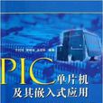 PIC單片機及其嵌入式套用