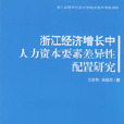 浙江經濟成長中人力資本要素差異性配置研究