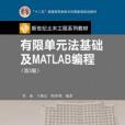 有限單元法基礎及MATLAB編程（第3版）