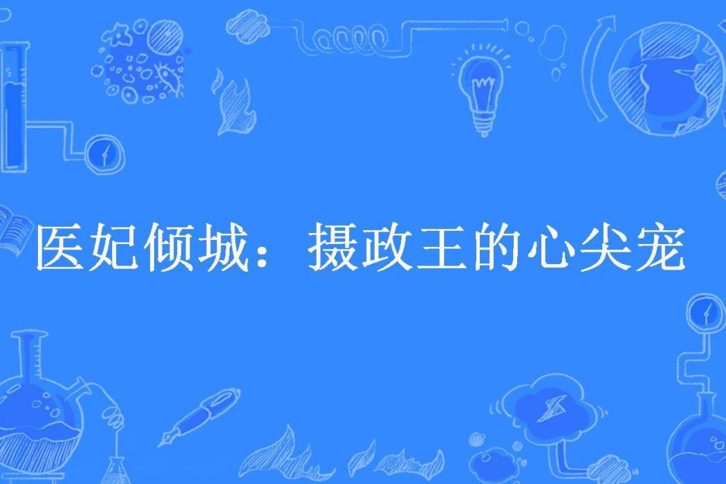 醫妃傾城：攝政王的心尖寵