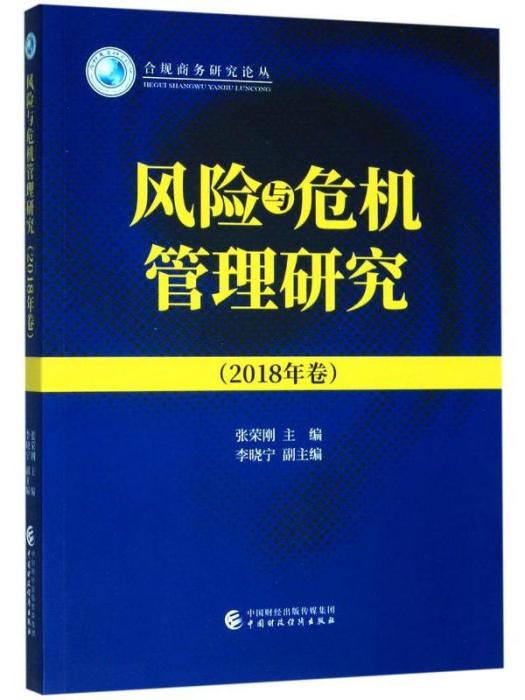 風險與危機管理研究（2018年卷）