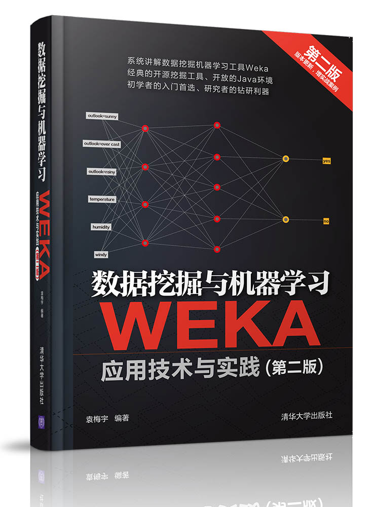 數據挖掘與機器學習——WEKA套用技術與實踐（第二版）