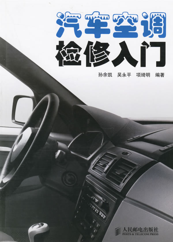 汽車空調檢修入門