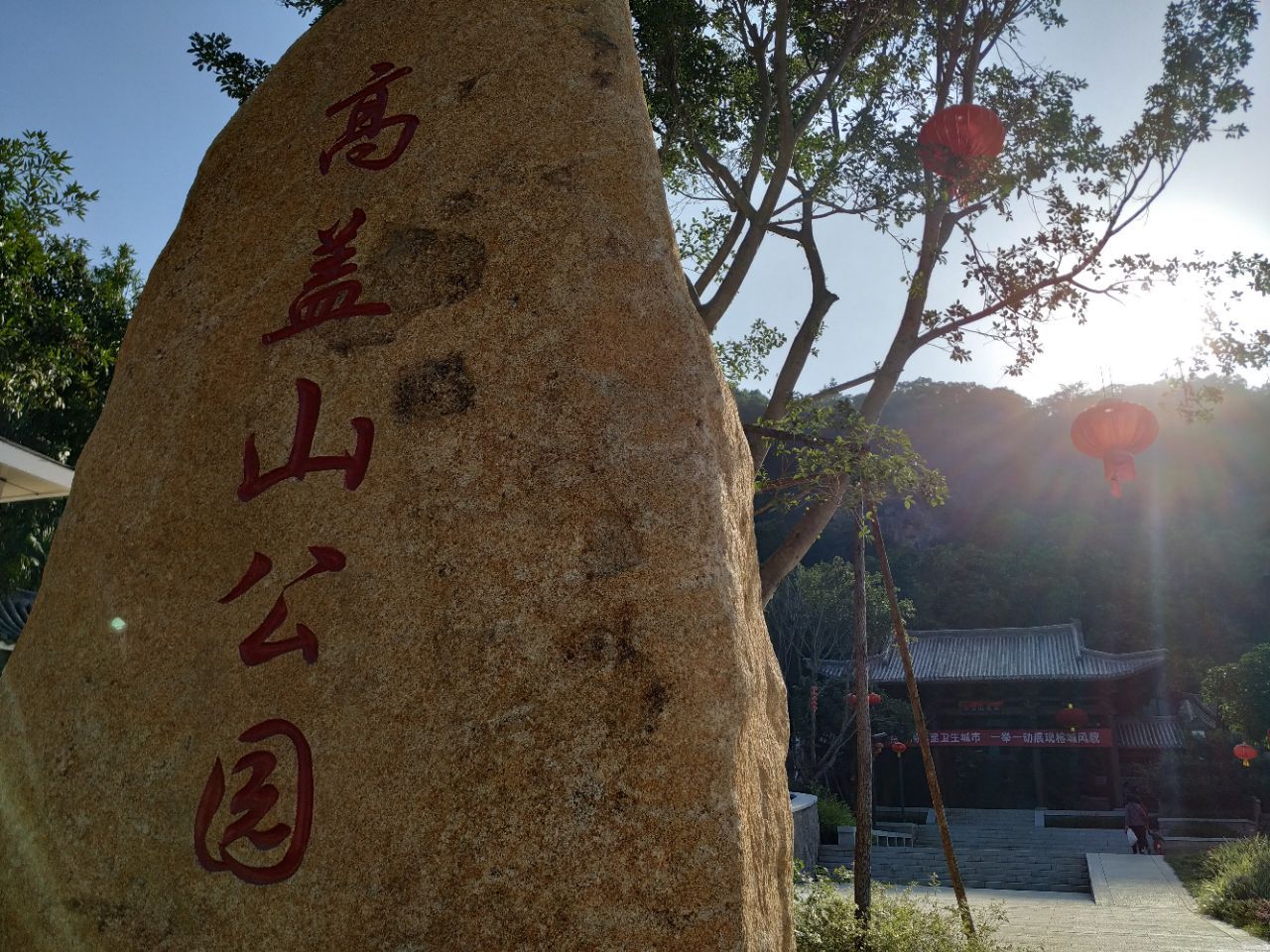 高蓋山森林公園